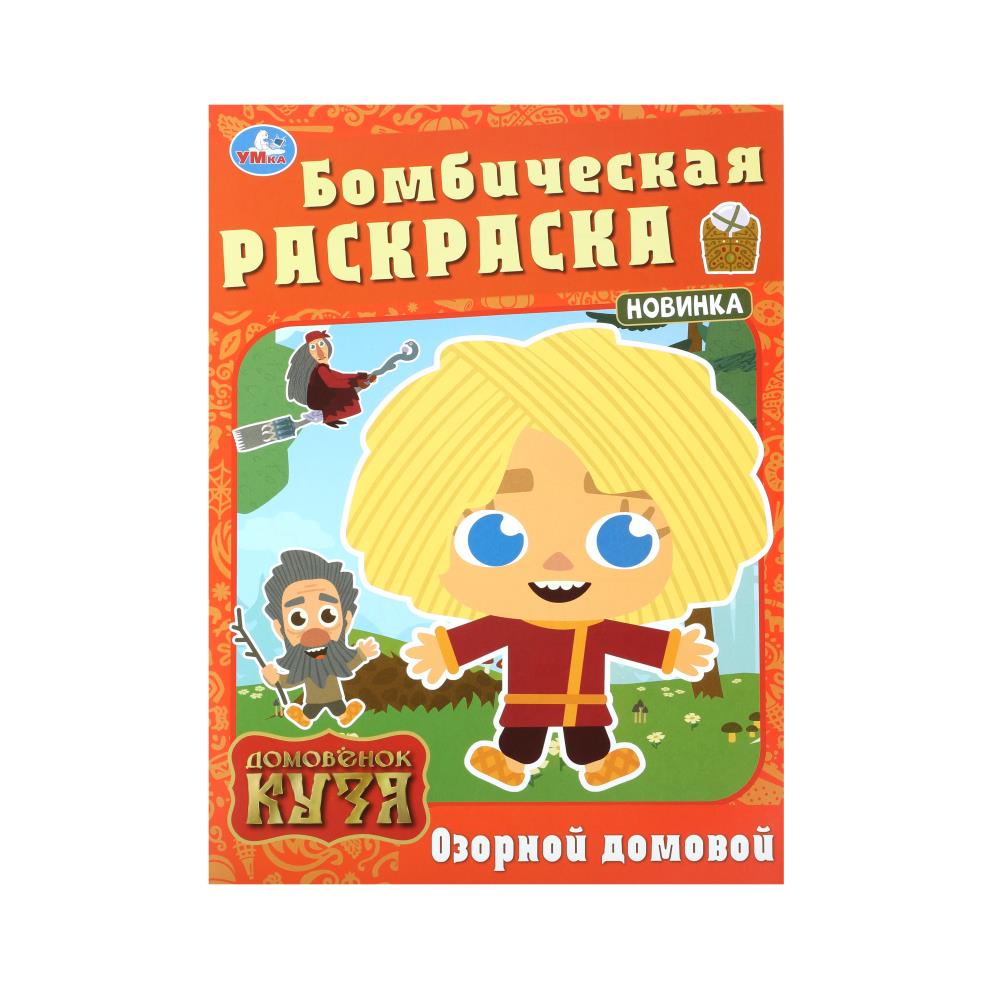 Бомбическая раскраска. Домовенок Кузя. 214х290 мм. Скрепка. 16 стр, 385079