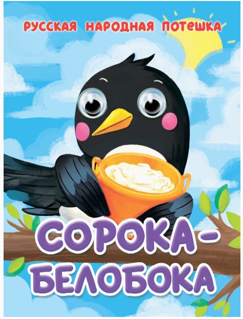 КНИГА ГЛАЗКИ-МИНИ. СОРОКА-БЕЛОБОКА, 978-5-378-35650-8
