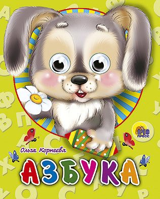 ГЛАЗКИ-МИНИ. АЗБУКА