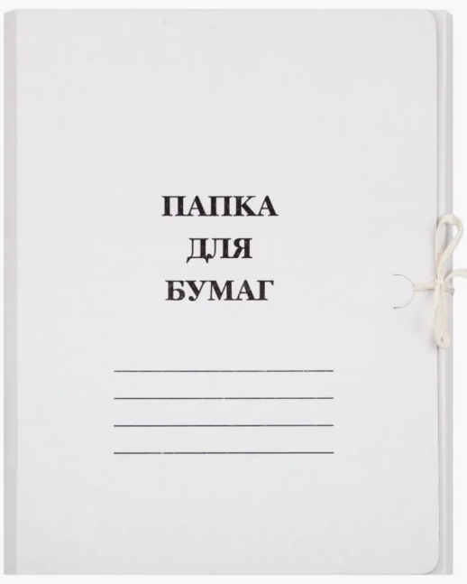 Папка для бумаг с завязками, AR-591