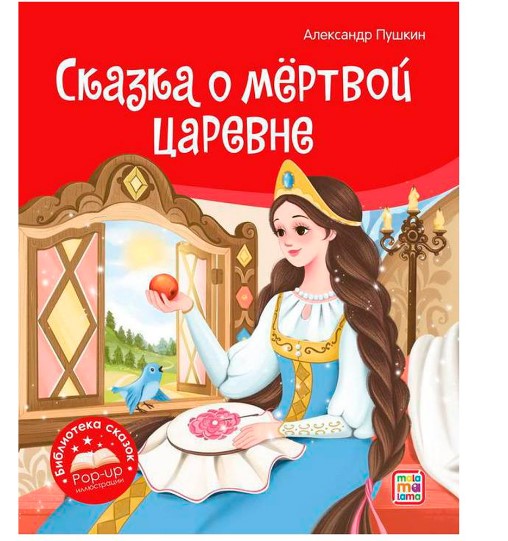 Библиотека сказок. Сказка о мёртвой царевне и о семи богатырях, 978-5-00134-868-9