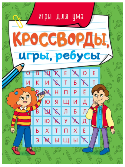 КРОССВОРДЫ, ИГРЫ, РЕБУСЫ. ИГРЫ ДЛЯ УМА