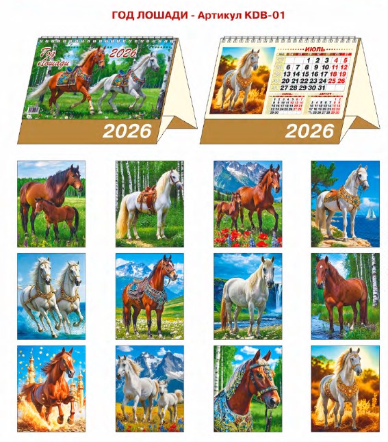 Настольный перекидной календарь-домик большой 'Ассорти', 200х170 мм, KDB-01-09