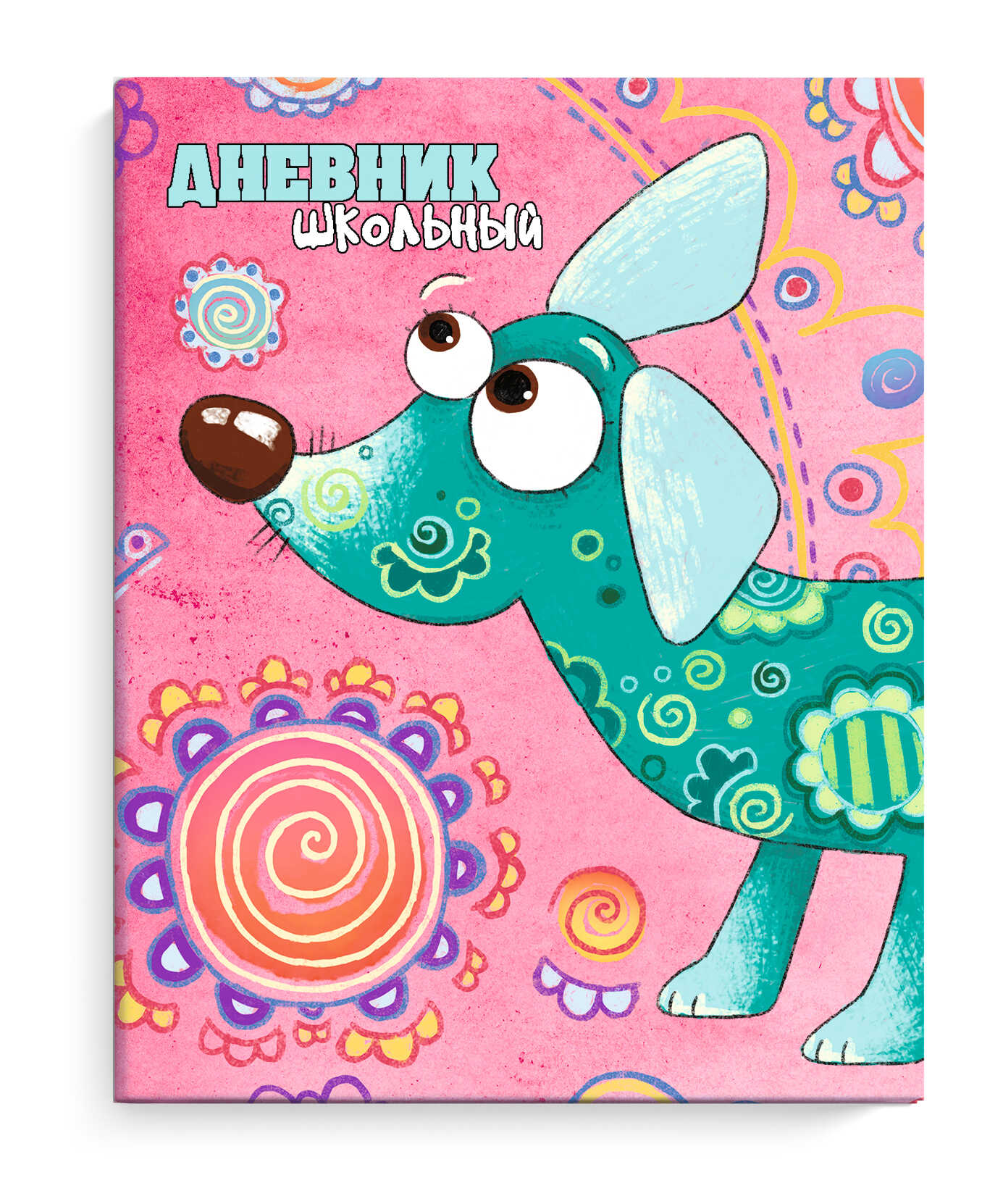 Дневник школьный 'Яркий пес' , А5 , 48 листов , интегральный переплёт, 49441