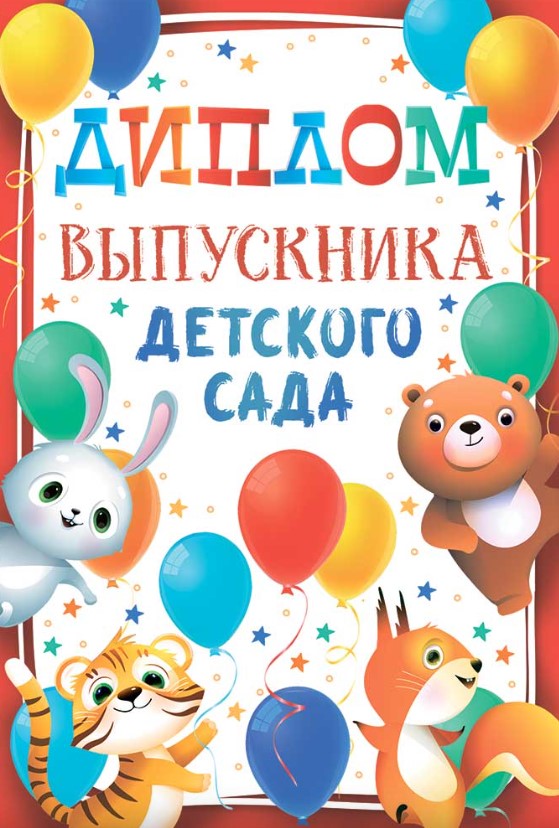 Диплом выпускника детского сада, 10000089