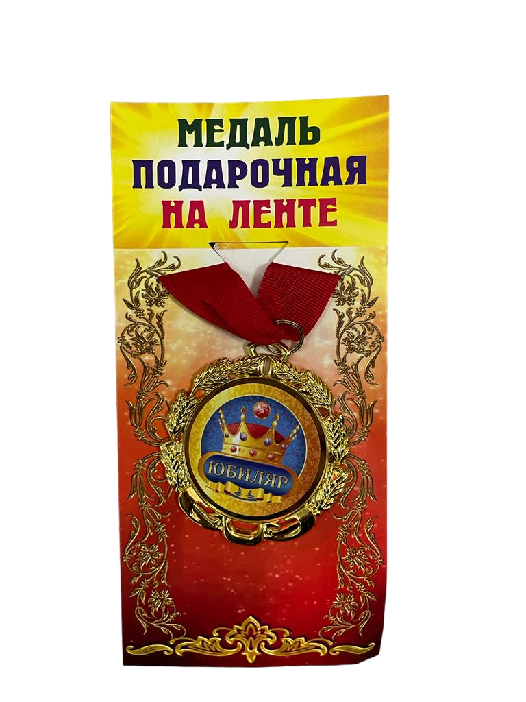 Медаль подарочная на ленте металлическая Юбиляр D=6,5 см.