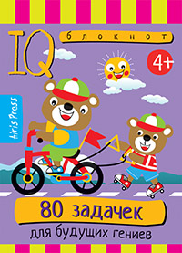 Умный блокнот. 80 задачек для будущих гениев 4+ 30241
