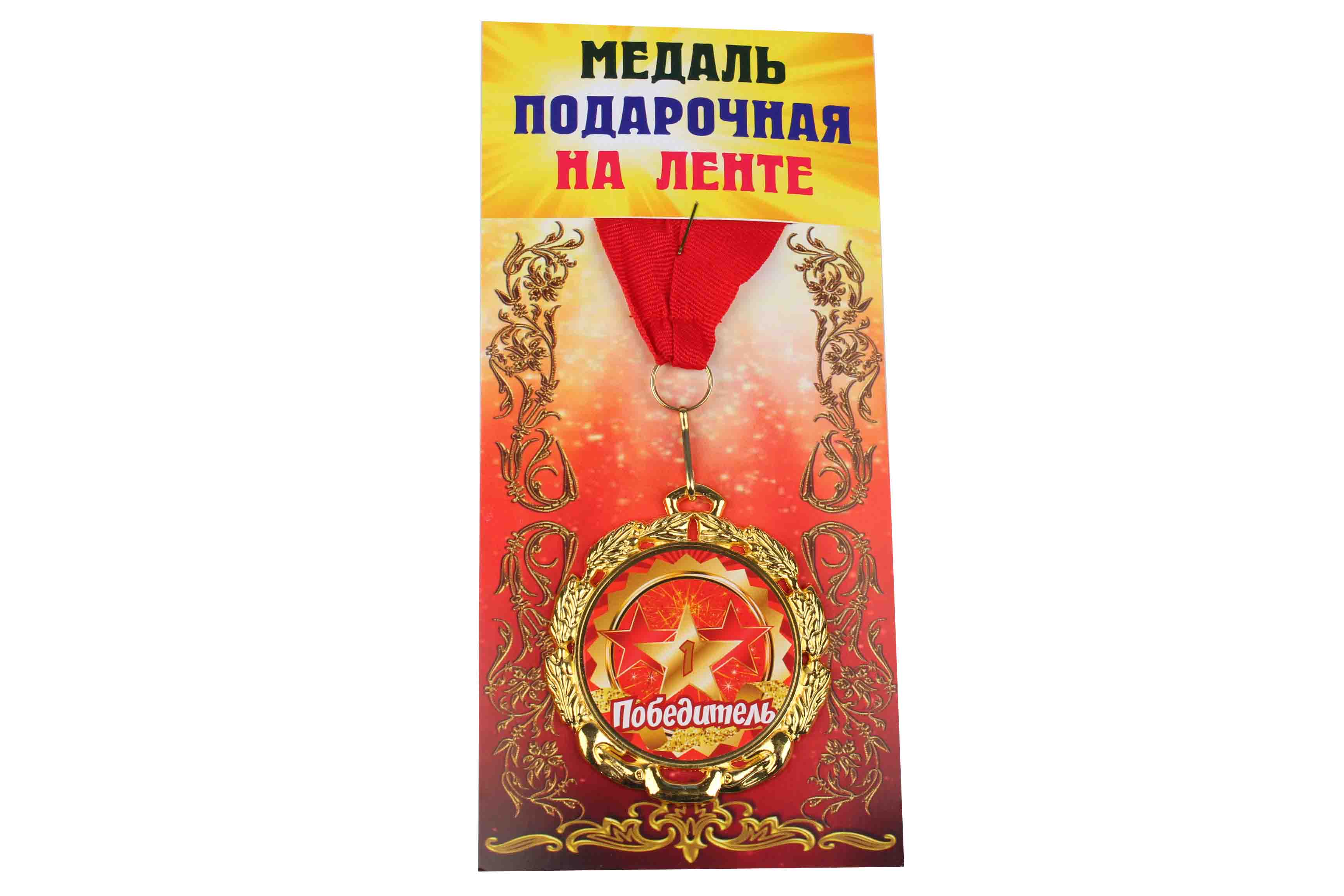 Медаль подарочная на ленте металлическая Победитель D=6,5 см.