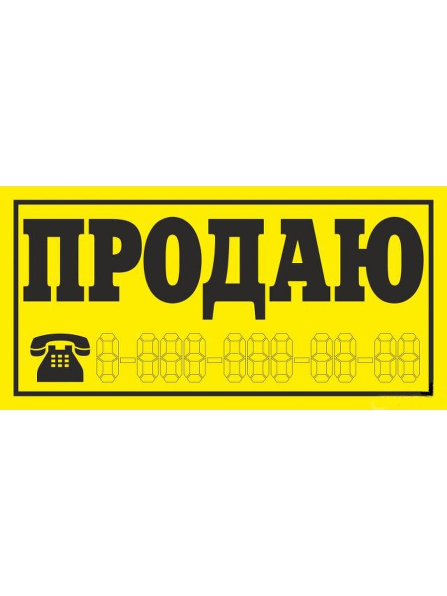 Виниловая наклейка 'Продаю', 15х8 см
