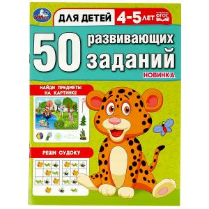 50 развивающих занятий. Для детей 5-6 лет. 197х260 мм. Скрепка. 16 стр. 978-5-506-08643-7