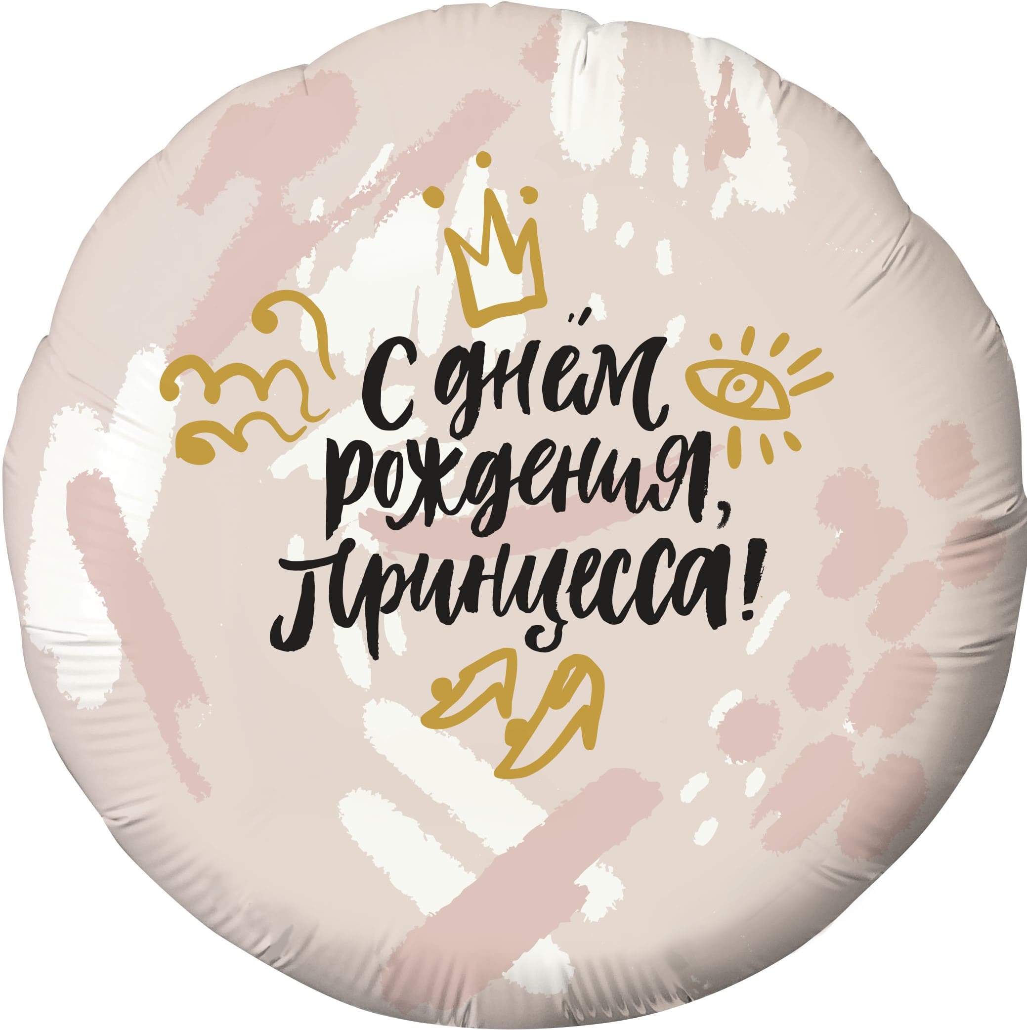 Шар фольга Agura (18'';46 см) Круг, С Днем Рождения, Принцесса! (корона), Нежно-роз., 1 шт. 756577