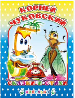 Книга Капелька Чуковский Сказки и Стихи, 978-5-912-82364-0