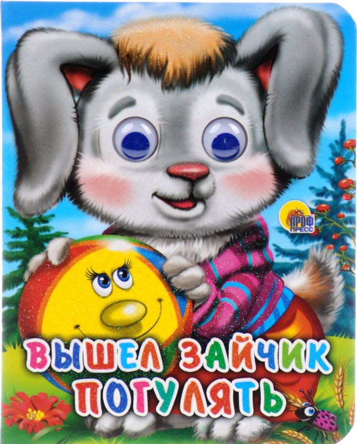 ГЛАЗКИ-МИНИ. ВЫШЕЛ ЗАЙЧИК ПОГУЛЯТЬ