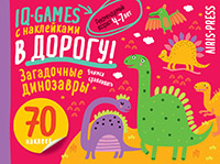 IQ игры с наклейками. Загадочные динозавры 4-7 лет 29799