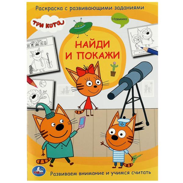 Три кота. Найди и покажи. Раскраска с развивающими заданиями. 214х290 мм. 16 стр. 354639