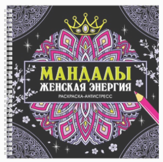 Раскраска антистресс, Мандалы ЖЕНСКАЯ ЭНЕРГИЯ, на гребне, 353286