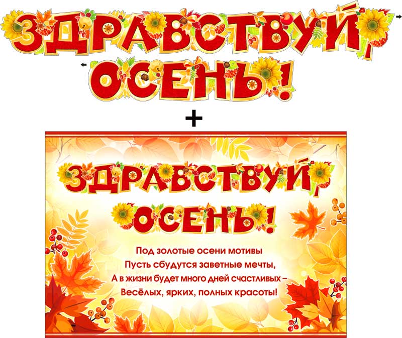 Гирлянда 'Здравствуй осень' + плакат, с блестками, 700-366-Т