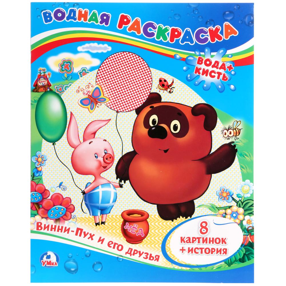 Водная раскраска, А4, Винни-Пух и его друзья, 978-5-506-00934-4