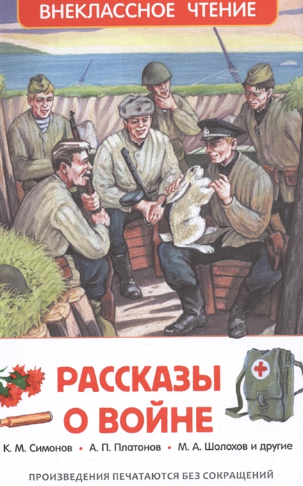 Рассказы о войне, 'Росмэн', 26991