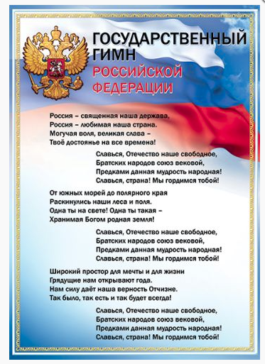 Плакат 'Государственный Гимн РФ', 08001148