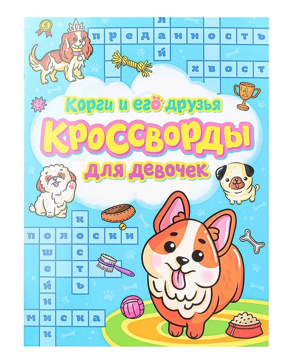 КРОССВОРДЫ ДЛЯ ДЕВОЧЕК. КОРГИ И ЕГО ДРУЗЬЯ, 33435-3