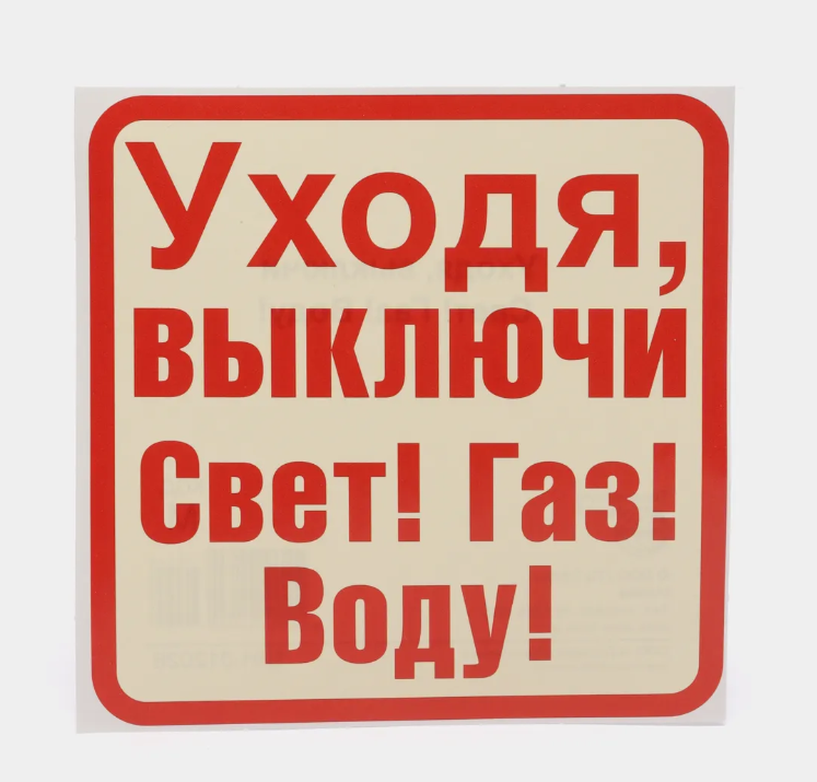 Виниловая наклейка 'Уходя выключайте свет, газ , воду', 15х15 см