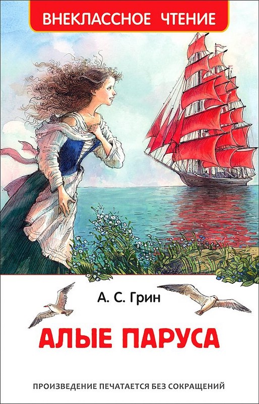 Грин А. Алые паруса (ВЧ), 37371