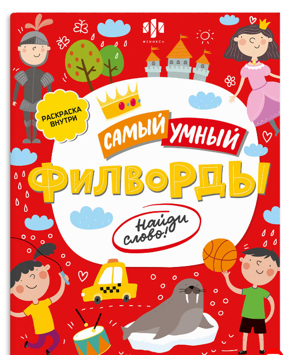 Книжка-раскраска для детей, ФИЛВОРДЫ, НАЙДИ СЛОВО, 47205