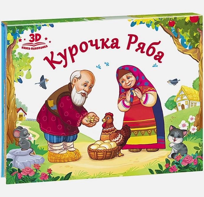 Любимые сказки. Курочка Ряба (книжка-панорамка), 978-5-00134-038-6