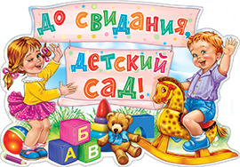 Плакат 'До свидания, детский сад', 1ГМ-160