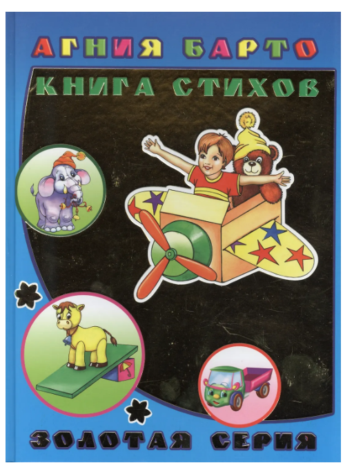 Книга Детям в под ЗС Барто Книга стихов 0+, 978-500-033-41-33
