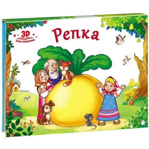 Любимые сказки.Репка (книжка-панорамка), 978-5-00134-040-9