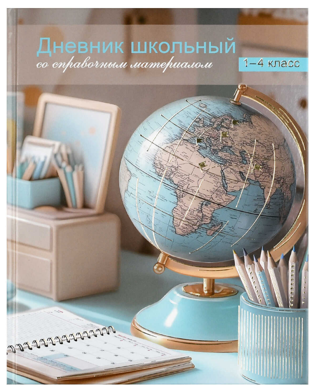 Дневник школьный 1-4 класс, ГЛОБУС, твёрдый переплёт, 48л, 72717