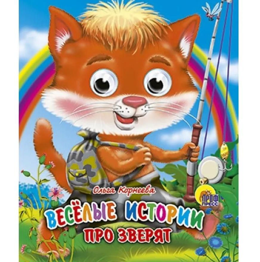 ГЛАЗКИ-МИНИ. ВЕСЕЛЫЕ ИСТОРИИ ПРО ЗВЕРЯТ