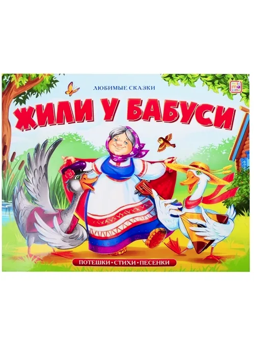 Любимые сказки. Жили у бабуси (книжка-панорамка), 978-5-00134-168-0