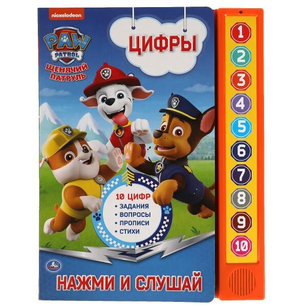 Музыкальная книжка 'Щенячий патруль. Цифры', 10 кнопок, 978-5-506-04177-1