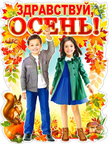 Плакат-вырубка 'Здравствуй, осень', P2-516
