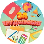 Вырубная фигура 'За трудолюбие', (1;уп), МД-14940