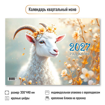 Календарь одноблочный 2027, Символ года 3, 300×440 мм., 10040