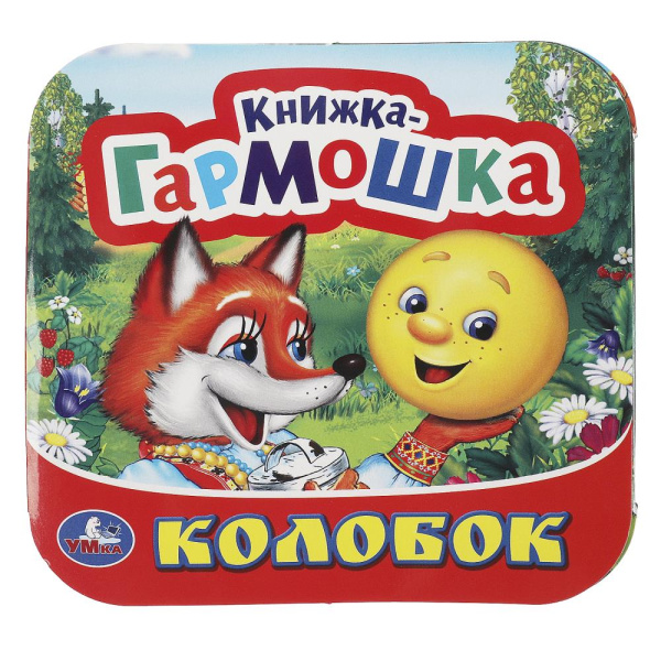 Колобок. Книжка-гармошка, 135х130 мм, 10 стр, 365478