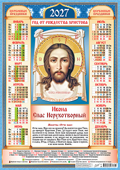 Календарь листовой А2, 2027 год, Спас (на синем), ПО-27-297