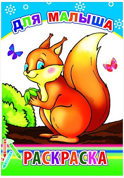 Книга Раскраска для малыша 0+, 978-5-912-82870-6