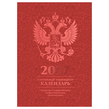 Календарь настольный перекидной, 160л, блок офсетный 4 краски, (полноцветный), 391768