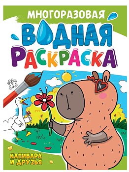 Книга Водная Раскраска Капибара, 978-5-908-03902-4