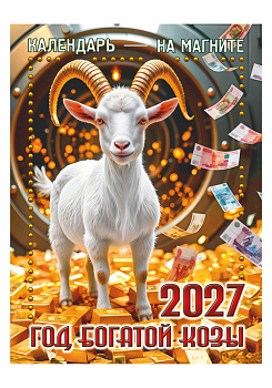 Календарь отрывной на магните Год Богатой Козы, 2027, 110х150 мм., КМ-10