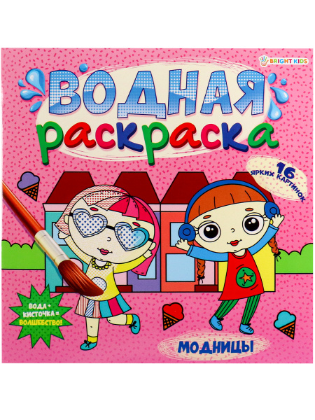 ВОДНАЯ РАСКРАСКА 'МОДНИЦЫ '(Р-5253) 225х225, 16л+обл, обл.мел, блок офс, печать 4+0, скрепка