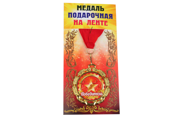 Медаль подарочная на ленте металлическая Победитель D=6,5 см.