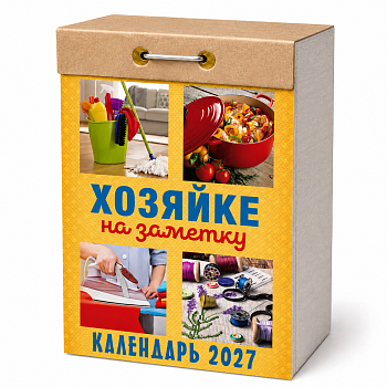 Календарь отрывной "Хозяйке на заметку" 2027
