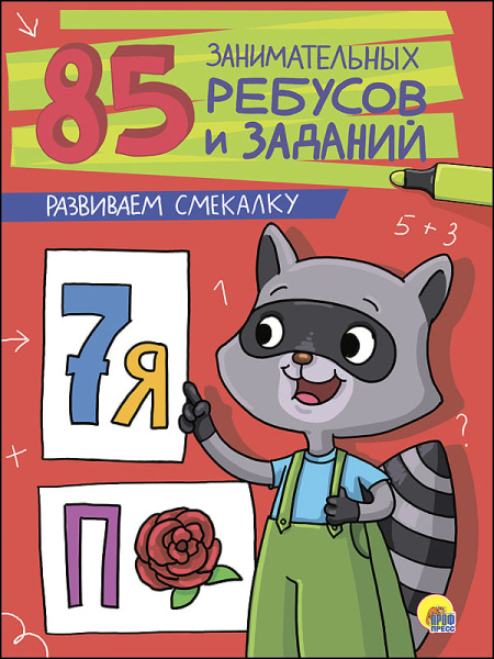 85 занимательных ребусов и заданий 'Развиваем смекалку',  978-5-378-27213-6