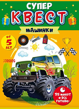 Квест для мальчиков "Машинки" от 4-х лет, 88.682